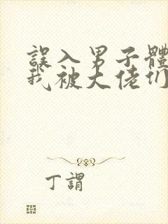 误入男子体校后我被大佬们宠坏了