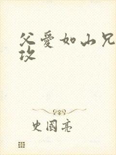 父爱如山兄有弟攻