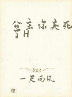 公主你夹死微臣了H