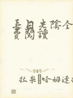 长日光阴全文免费阅读封面