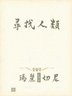 寻找人类