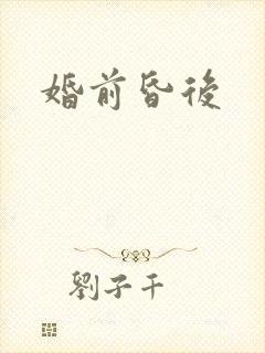 婚前昏后封面