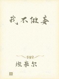 我不做妾封面