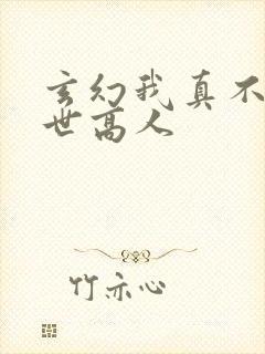 玄幻我真不是盖世高人封面