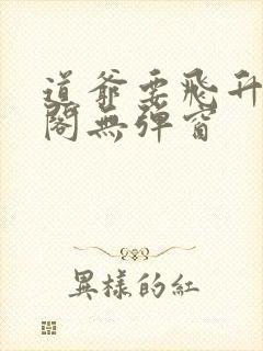 道爷要飞升笔趣阁无弹窗