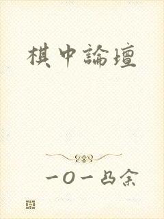 棋中论坛