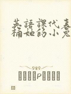 英语课代表让我桶她的小兔子