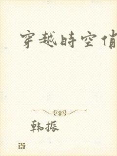 穿越时空俏娇娃