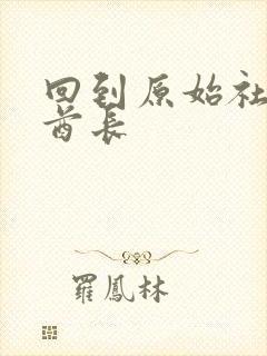 回到原始社会做酋长