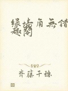 绿墙角无错版笔趣阁