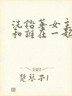 洗铅华女主最后和谁在一起了