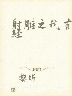 射雕之我有太玄经