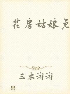 花房姑娘免费看