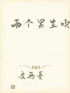 两个男生吃我胸