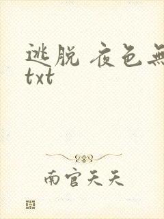 逃脱 夜色无边txt