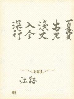 深入浅出夏寒陆行全文免费阅读笔趣阁番外81