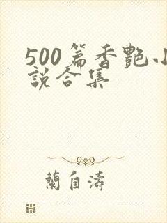 500篇香艳小说合集