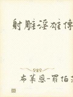 射雕淫雄传