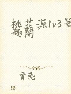桃花源1v3笔趣阁