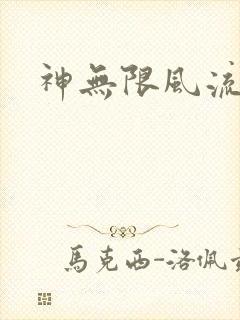 神无限风流