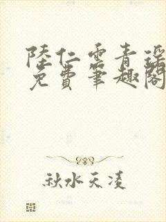 陆仁云青瑶全文免费笔趣阁