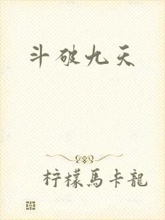 斗破九天