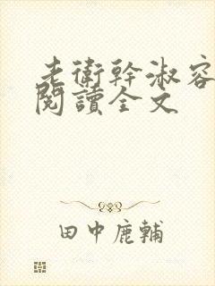 老卫干淑容免费阅读全文