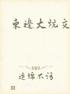 东边大炕交换封面