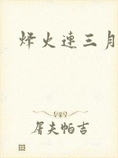 烽火连三月