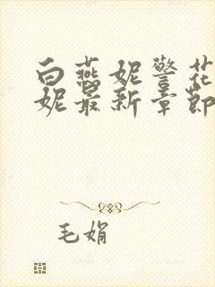 白燕妮警花白艳妮最新章节更新