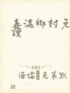 春满乡村免费阅读