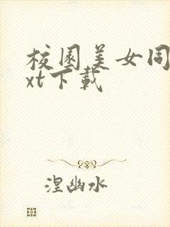 校园美女同居txt下载封面