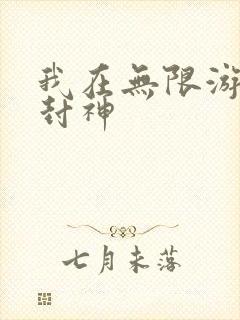 我在无限游戏里封神