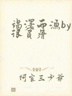 竭泽而渔by夜很贫瘠封面