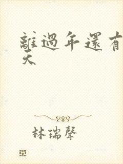 离过年还有多少天