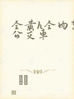 全黄h全肉禁乱公交车封面