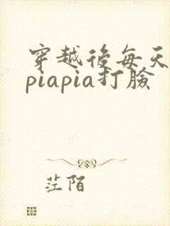 穿越后每天都在piapia打脸封面