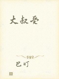 大叔受