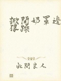 掀开奶罩边躁狠狠躁