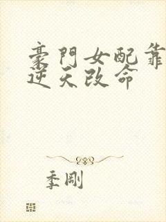 豪门女配靠花钱逆天改命封面