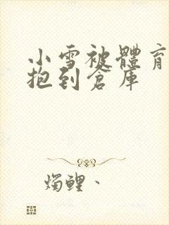 小雪被体育老师抱到仓库