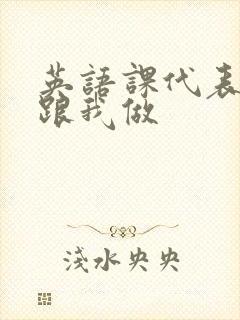 英语课代表趴下跟我做封面