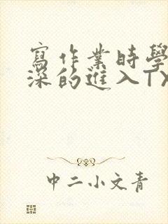 写作业时学长深深的进入TXT封面