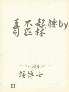 直不起腰by阿司匹林