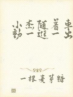 小杰随着车的震动一进一出做封面