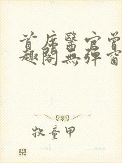 首席医官曾毅笔趣阁无弹窗