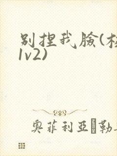 别捏我脸(校园1v2)