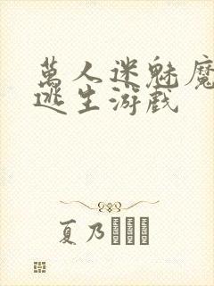 万人迷魅魔进入逃生游戏