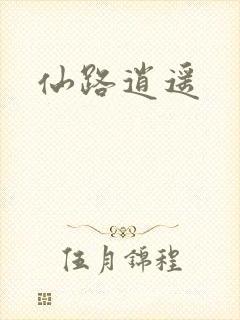 仙路逍遥