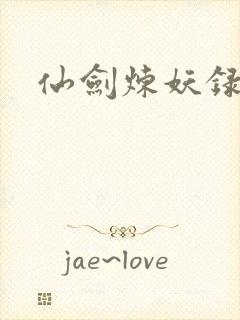 仙剑炼妖录